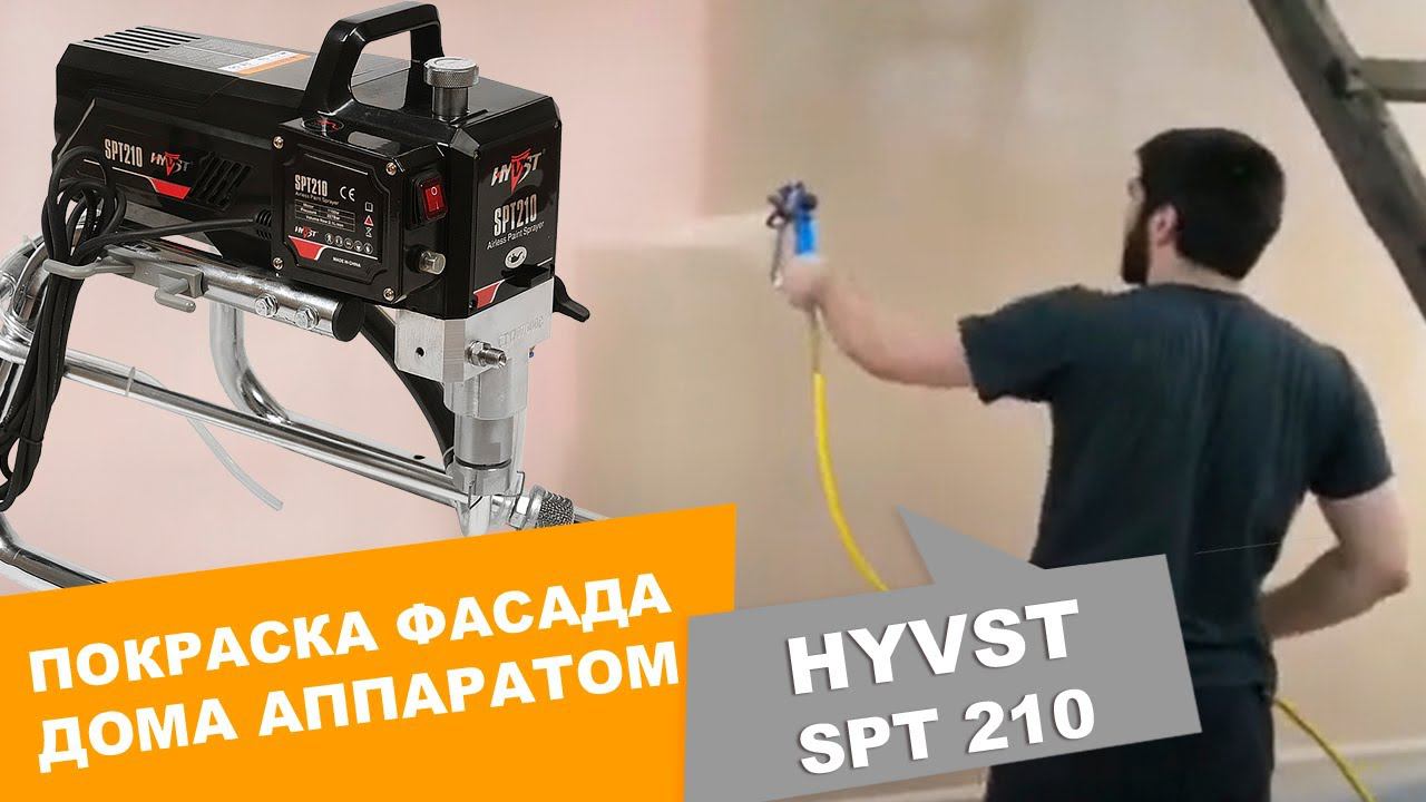 Покраска фасада дома с помощью аппарата для безвоздушного распыления HYVST SPT 210 смотреть онлайн