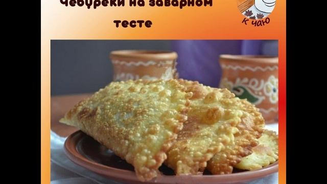 Вкусняшки к чаю | Рецепты