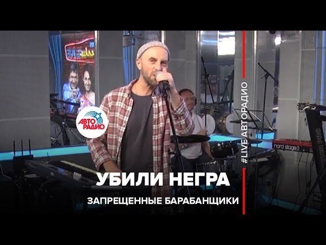 Запрещенные Барабанщики - Убили Негра (LIVE @ Авторадио) смотреть онлайн
