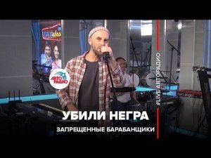 Запрещенные Барабанщики - Убили Негра (LIVE @ Авторадио)