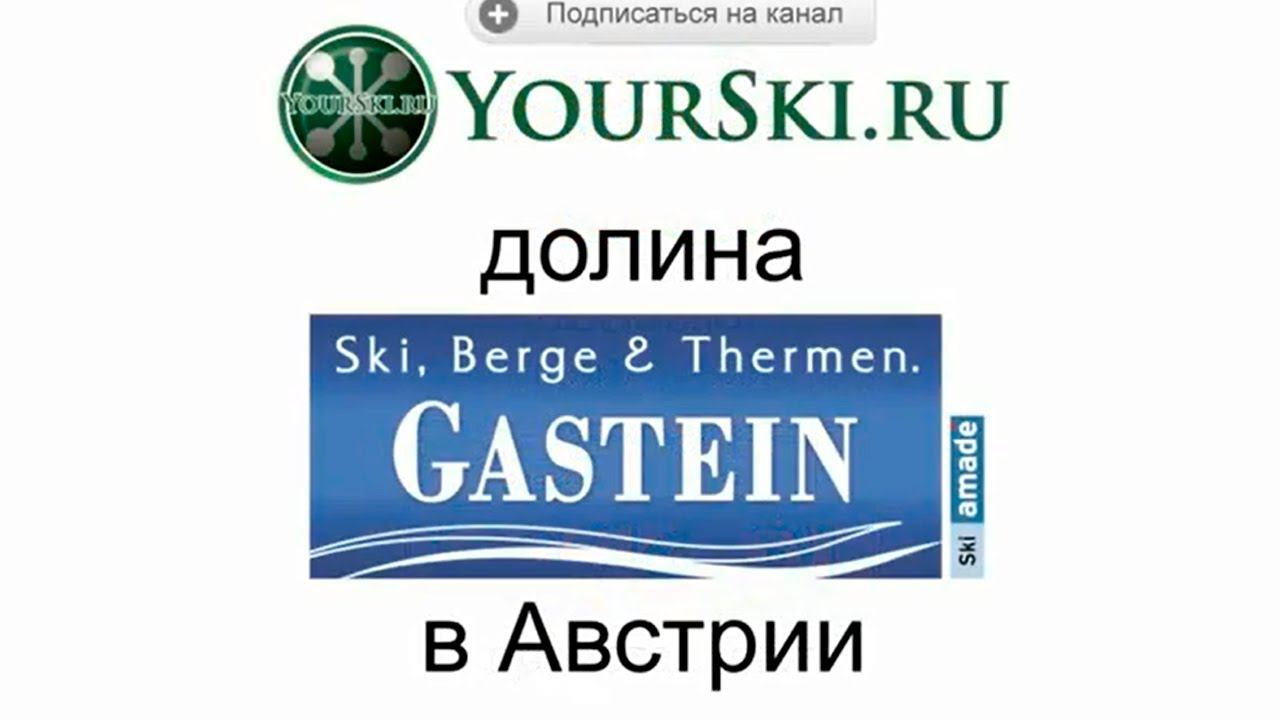 Что такое долина Gastein (Гаштайн) в Австрии. смотреть онлайн