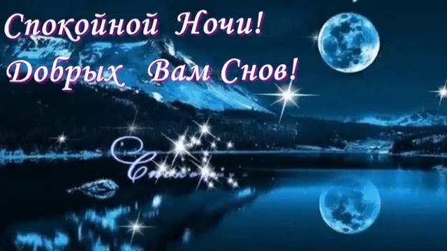 гиф# спокойной ночи#2021 смотреть онлайн