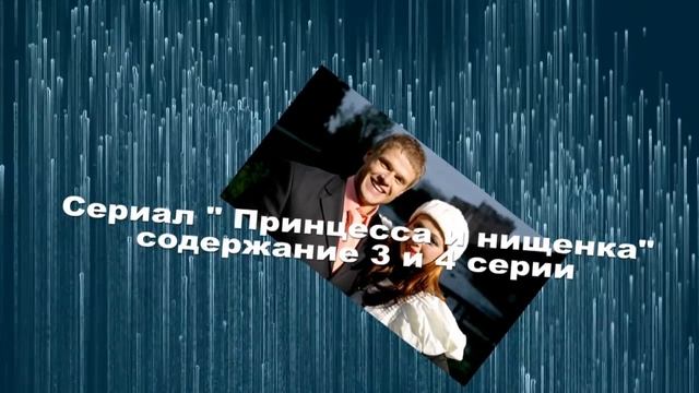 Принцесса и нищенка сериал с 1 по 8 серию анонс. Содержание серий смотреть онлайн