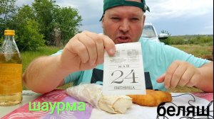 ОБЖОР шаурма и беляш/мукбанг/перекус/еда на камеру