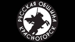 Русская Община Красногорска, тренировка соратников