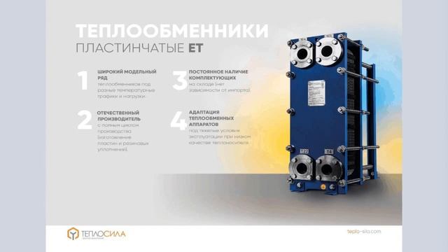 Вебинар на тему: "Теплообменники пластинчатые ООО "Завод Теплосила" смотреть онлайн