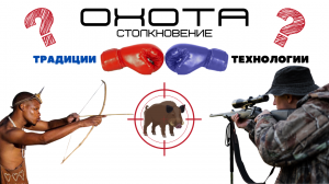 ОХОТА: Столкновение традиций и технологий!