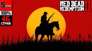 Red Dead Redemption 2 на 100% - [46-стрим] - Сюжет
