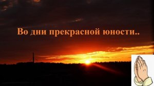 Во дни прекрасной юности..