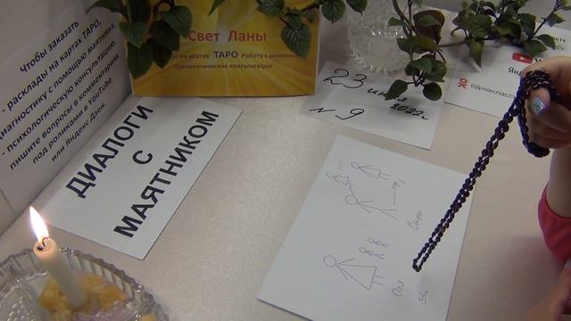 9 - ДИАЛОГИ С МАЯТНИКОМ - Оля + Саша = отношения. (23.06.2022г.) смотреть онлайн