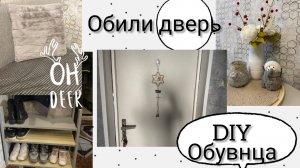 Как обить дверь( экокожа )/ DIY обувница| находка в фикс прайс | новогодний декор