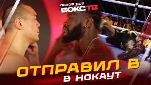 Деонтей Уайлдер vs Чжан Чжилей ОБЗОР БОЯ