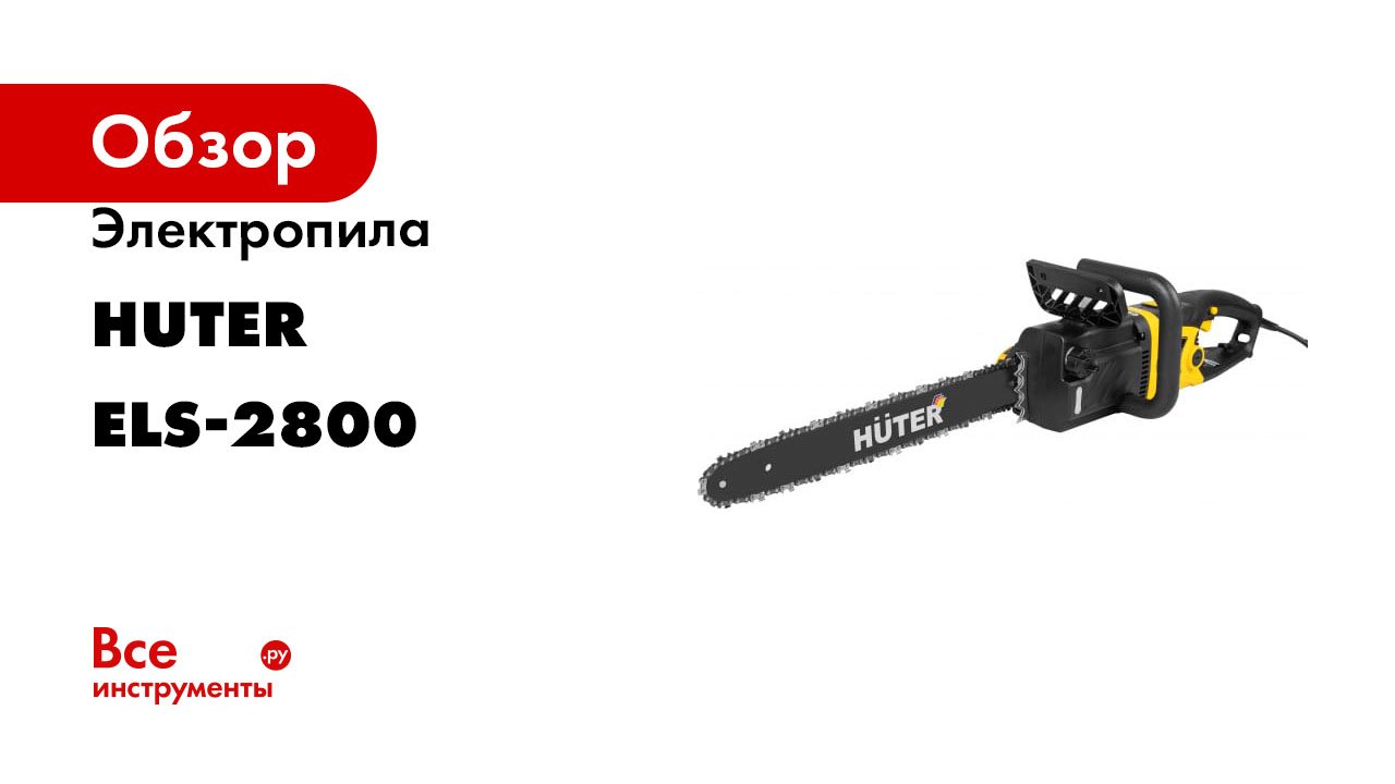 Электропила Huter ELS-2800 70/10/7 смотреть онлайн