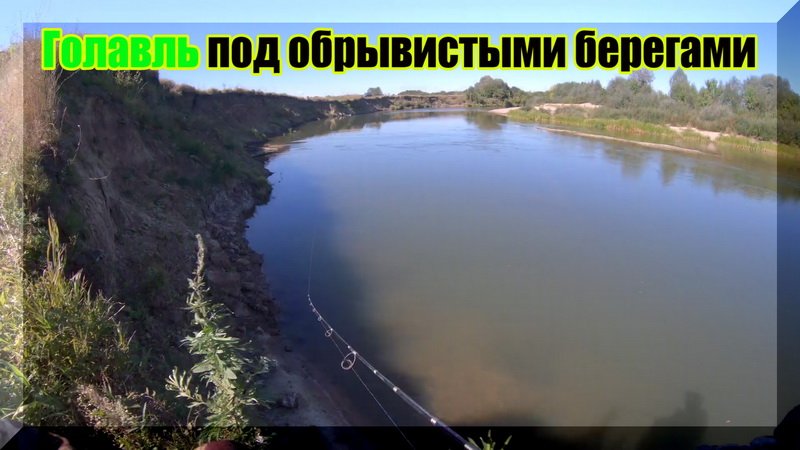 Где искать голавля? - По обрывистым берегам. Голавль на спиннинг. смотреть онлайн