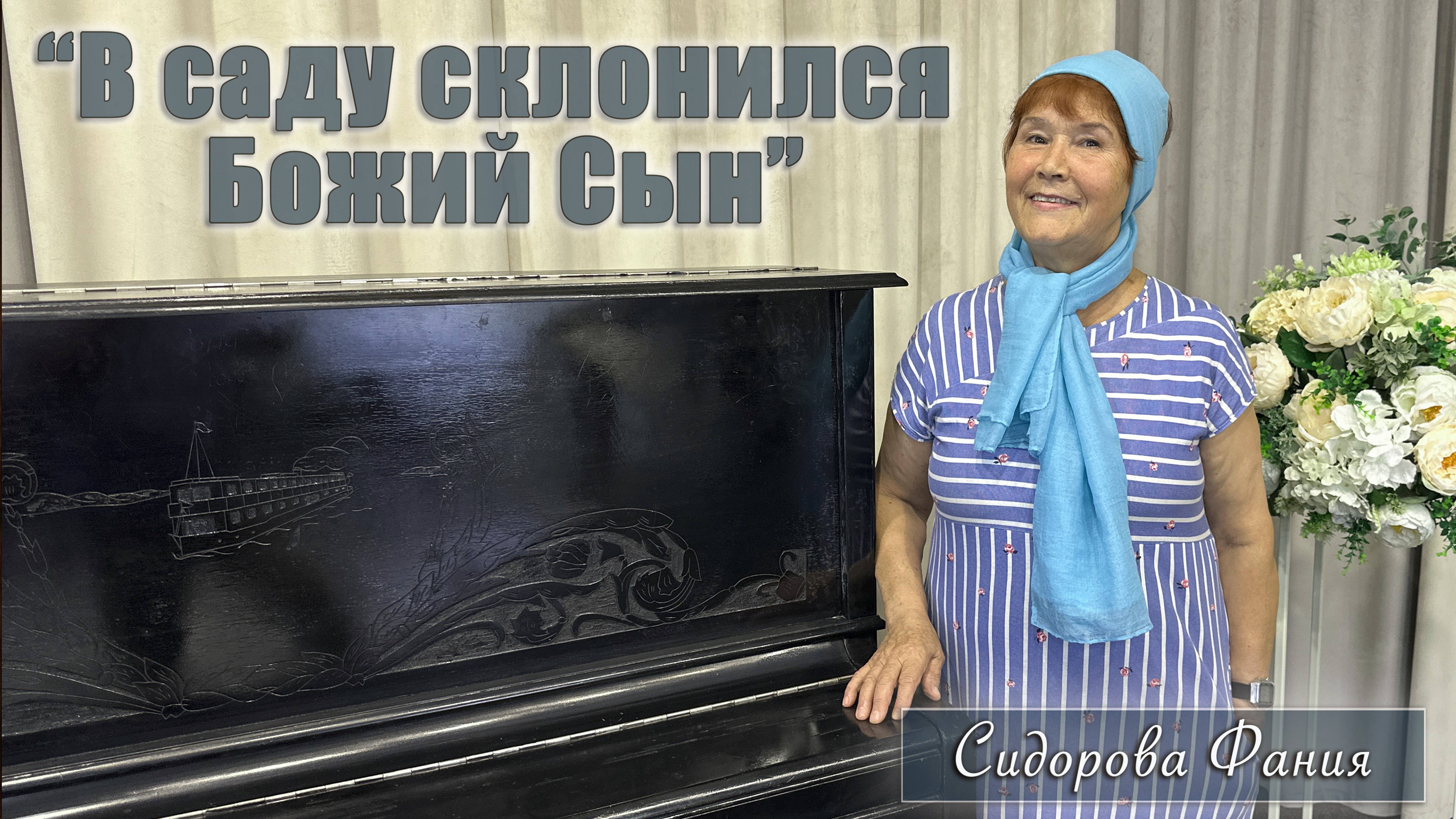 "В саду склонился Божий Сын" исполняет Фания Сидорова смотреть онлайн