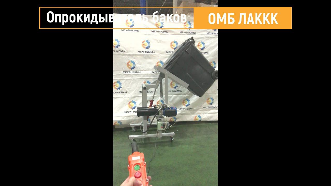 Опрокидыватель подъемник мусорного бака ОМБ ЛАККК МЕХАНИЗМЫ смотреть онлайн
