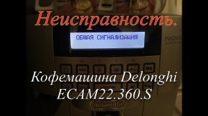 Кофемашина DeLonghi ECAM22 360 S cообщение "Общая сигнализация"