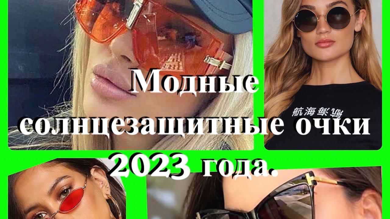 Модные СОЛНЦЕЗАЩИТНЫЕ очки в 2023 году. смотреть онлайн