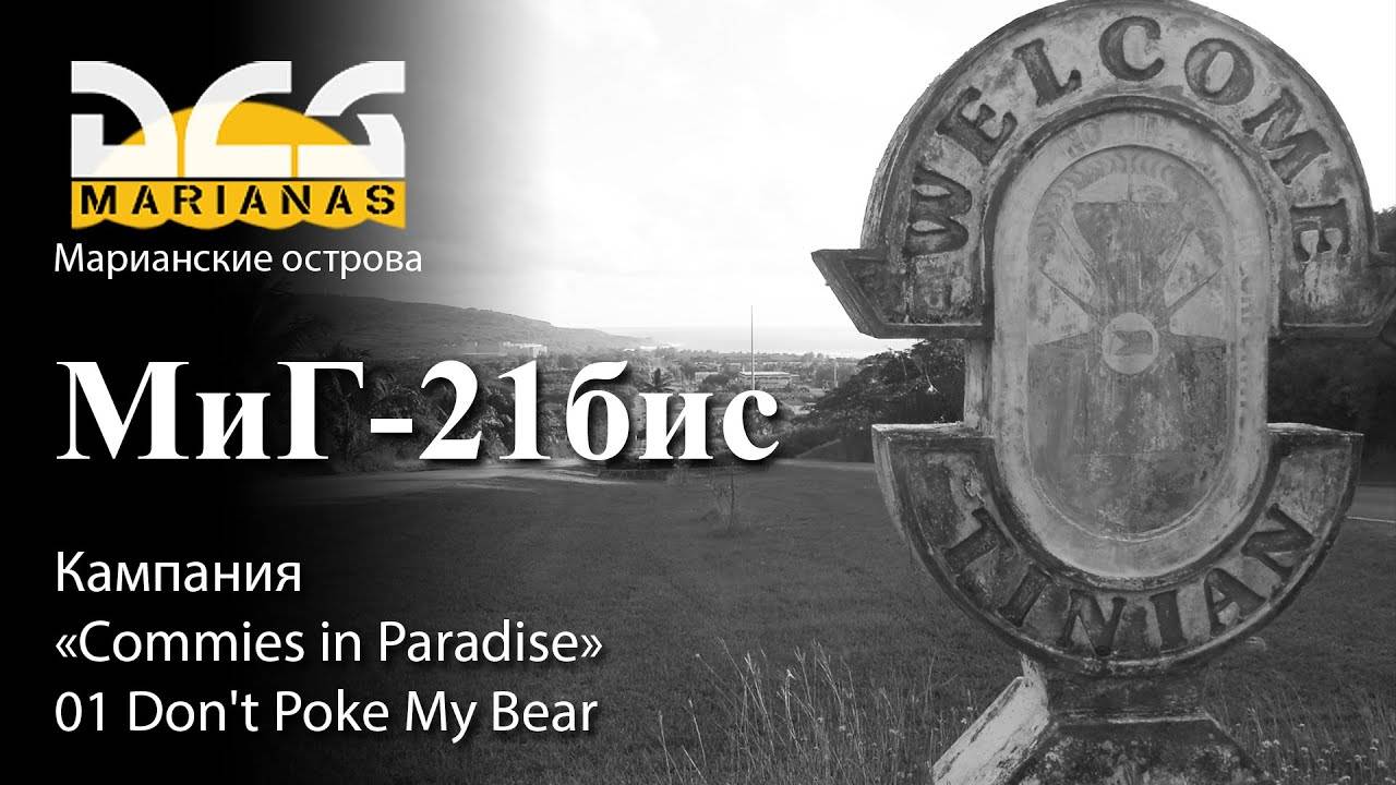DCS МиГ-21бис Кампания "Commies in Paradise" Задание №1 "Don't Poke My Bear" смотреть онлайн