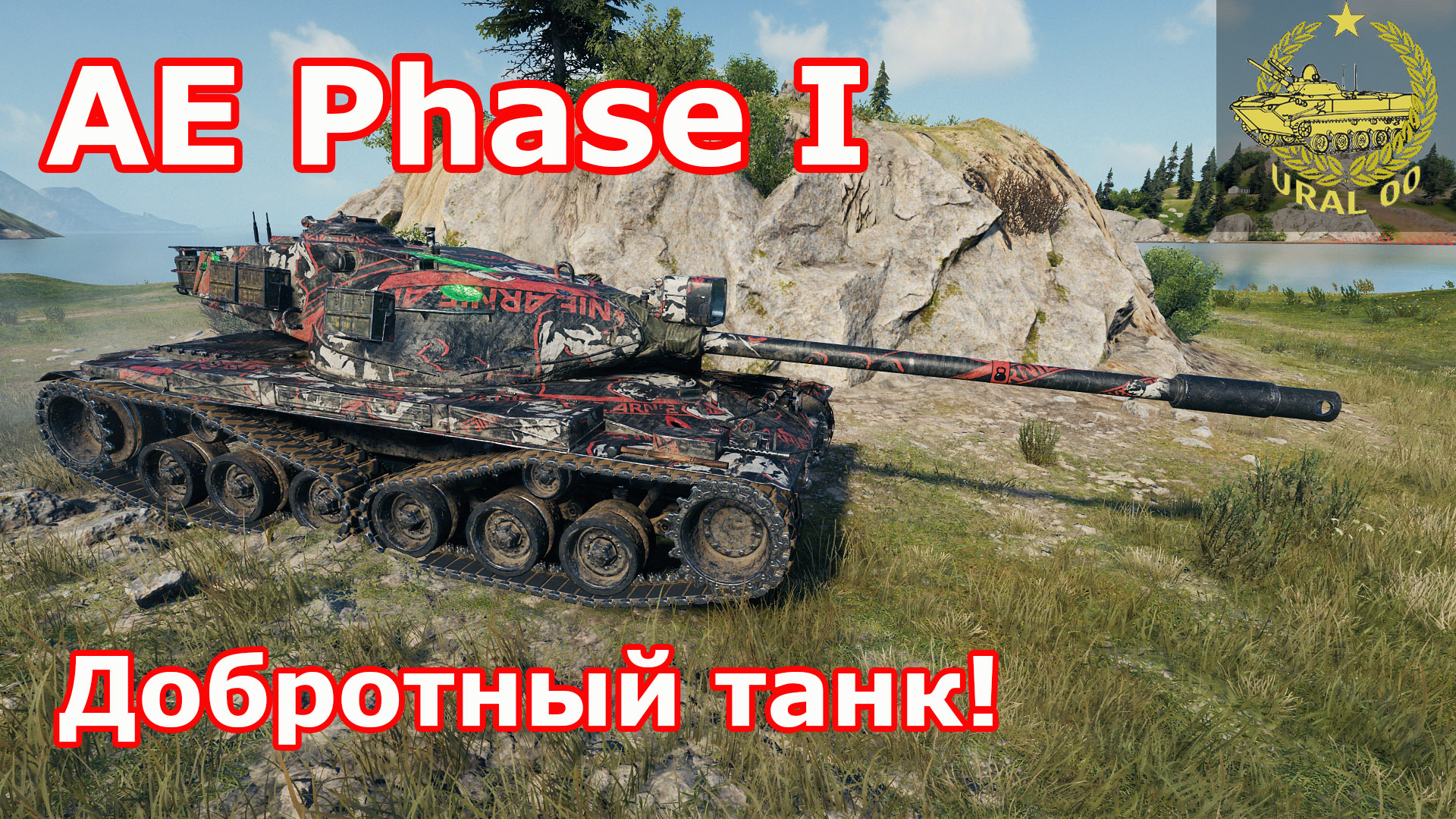 AE Phase I в WOT ✮ Добротный танк! ✮ WORLD OF TANKS ✮ смотреть онлайн
