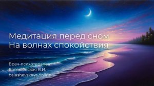 МЕДИТАЦИЯ ПЕРЕД СНОМ ? НА ВОЛНАХ СПОКОЙСТВИЯ
