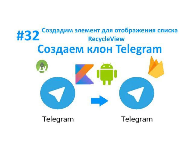 32. Создадим фрагмент для контактов и отдельный элемент списка для RecycleView. Kotlin. Чат. смотреть онлайн
