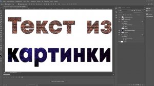 Как сделать текст из картинки в фотошопе - adobe photoshop