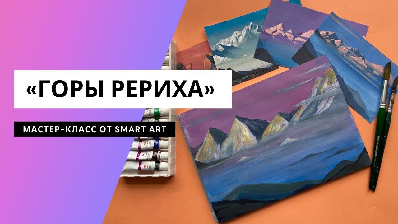 Мастер-класс | «Горы Рериха» смотреть онлайн