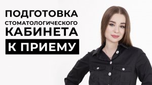 Подготовка стоматологического кабинета к приему
