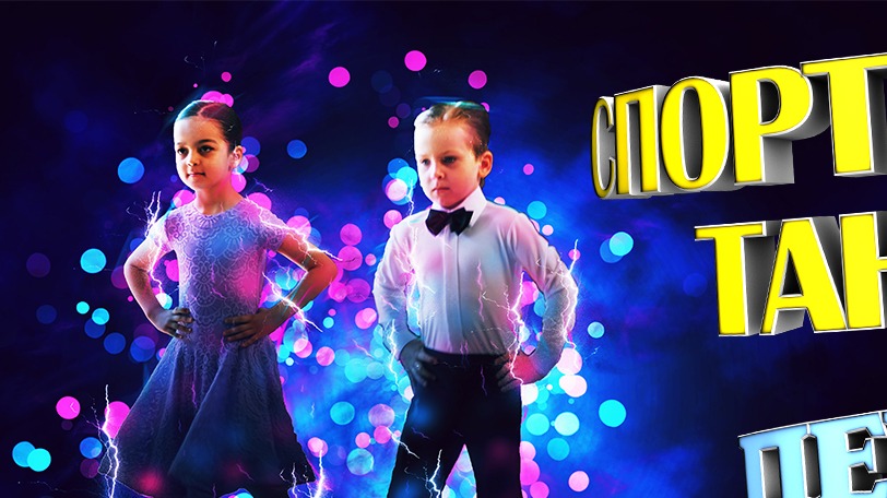 СПОРТИВНЫЕ ТАНЦЫ. ДЕБЮТ. Танцевальный конкурс. ШКОЛА танцев для детей. Первая аттестация