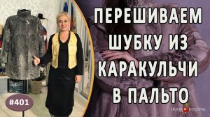ПЕРЕШИВ ШУБЫ ИЗ КАРАКУЛЬЧИ. Как укоротить шубу из каракульчи и сделать из нее удобное меховое пальто