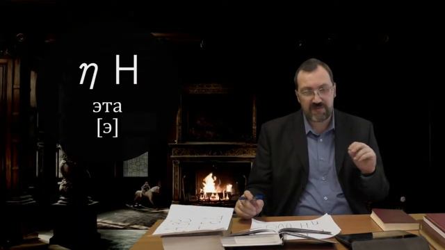 Греческий язык Нового Завета 2 1 Греческий алфавит смотреть онлайн
