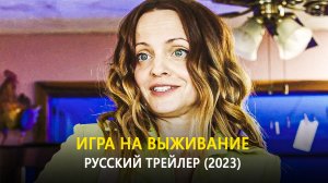 Игра на выживание — Русский трейлер (2023)