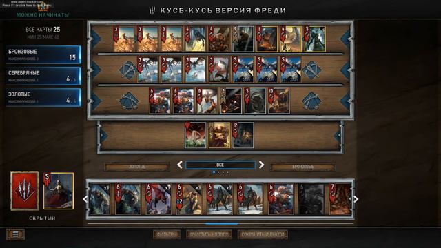 Гвинт: Колода Скрытого на пожирании без накеров воинов. FreddyBabes' Monsters - Gwent Open. смотреть онлайн