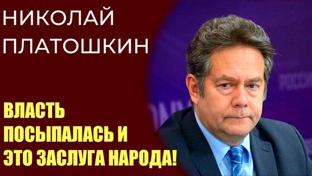 Николай Платошкин - власть посыпалась и за это спасибо народу! смотреть онлайн