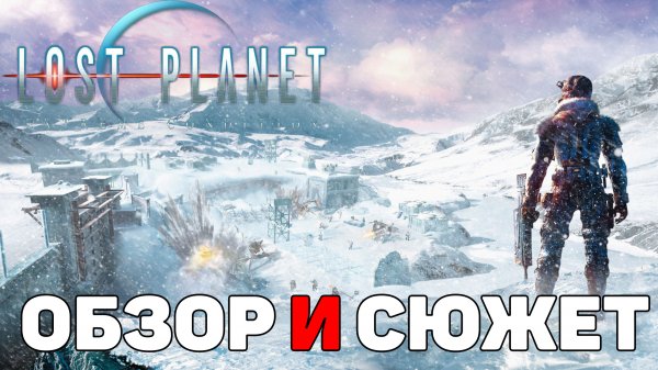 Сюжет игры Lost Planet: Extreme Condition