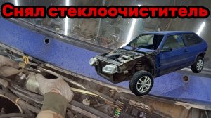 S01E006 ВАЗ-21130 Снял стеклоочиститель, мотор печки и лобовое стекло.