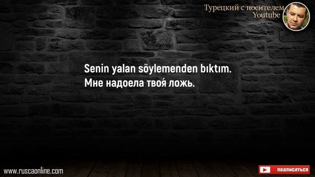 Часто используемые фразы в турецком языке смотреть онлайн