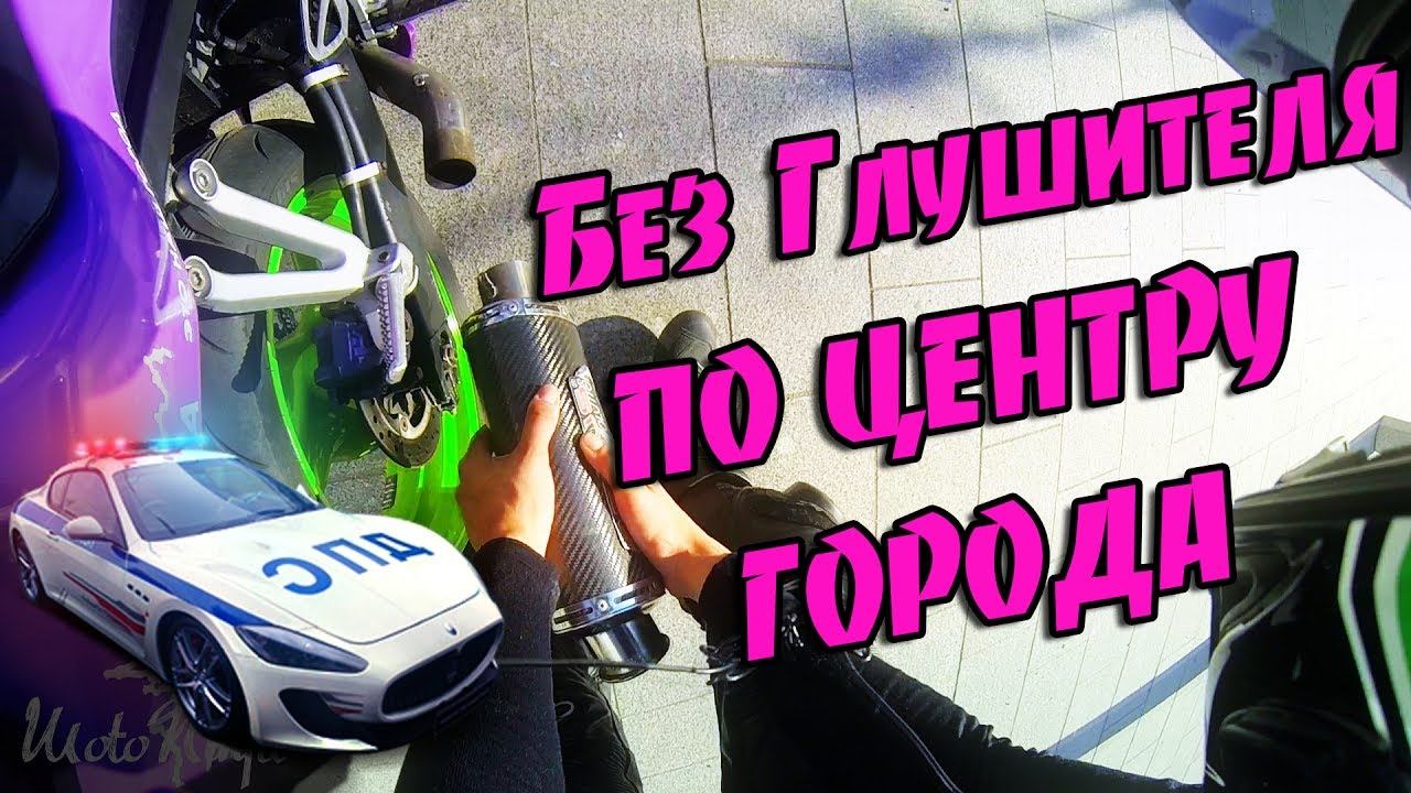 БЕЗ ГЛУШИТЕЛЯ по центру ГОРОДА! Погоня ДПС! смотреть онлайн