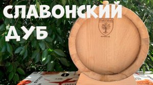 Сербская бочка из Славонского дуба PARTIZAN