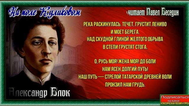 На поле Куликовом —Александр Блок —читает Павел Беседин смотреть онлайн