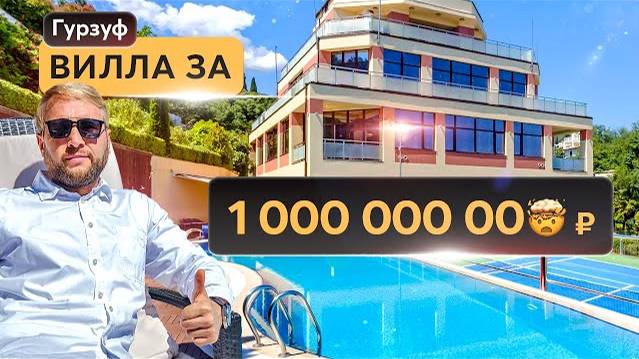 Вилла за миллиард в Гурзуфе: теннисный корт, бассейн, ресторан, 18 спален, лифт и вид на море 朗 смотреть онлайн