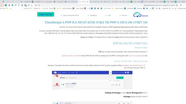 איך לשדרג את גרסת ה PHP של השרת שלכם לגרסת PHP 8.x ב-Cloudways смотреть онлайн