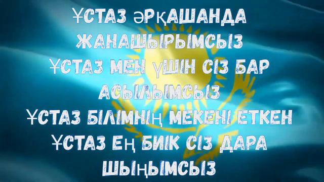 Ұстазым әні,минус жайлы тел:87012231821 смотреть онлайн