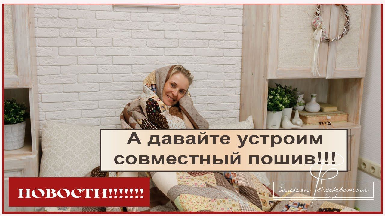 А давайте устроим совместный пошив!!! Присоединяйтесь! Будет интересно!! смотреть онлайн