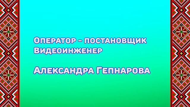 Перо Беларусь на ладошке часть5 26.05.20г. смотреть онлайн