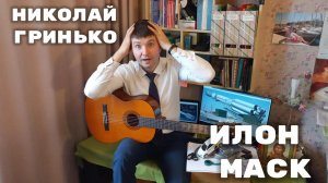 Илон Маск - Николай Гринько (исп. Евгений Романенко)