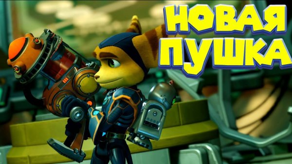 ГРАВИ БОТИНКИ И ПУШКА ХИЩНИК Ratchet & Clank