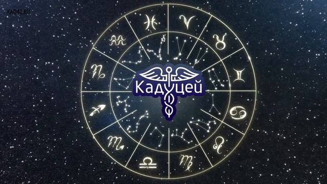 Центр астрологии и психологии Кадуцей смотреть онлайн