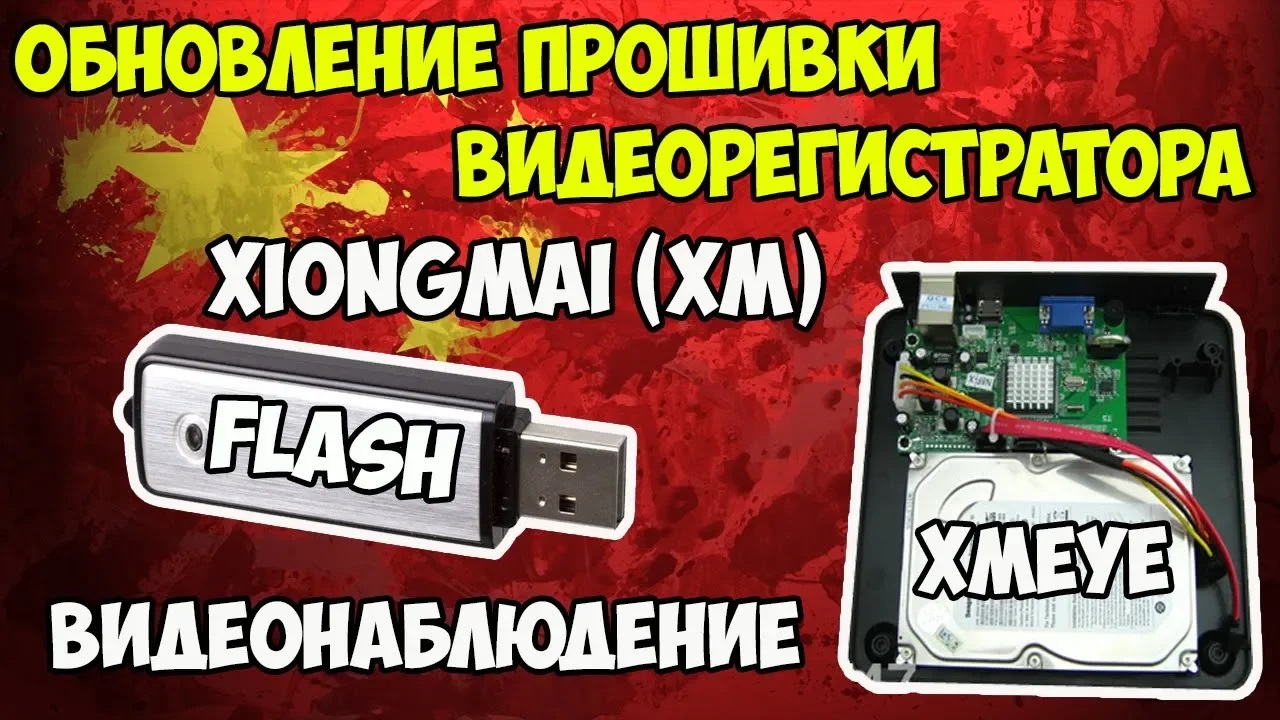 ?Обновление прошивки видеорегистратора XiongMai (XM)! Как найти прошивку именно на свою плату! смотреть онлайн